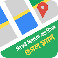 ম্যাপ ব্যবহার টিপস How to Use Maps - Features Tips