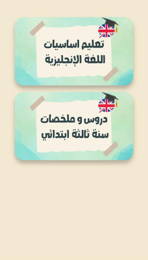 إنجليزية سنة ثالثة ابتدائي Screenshot 1