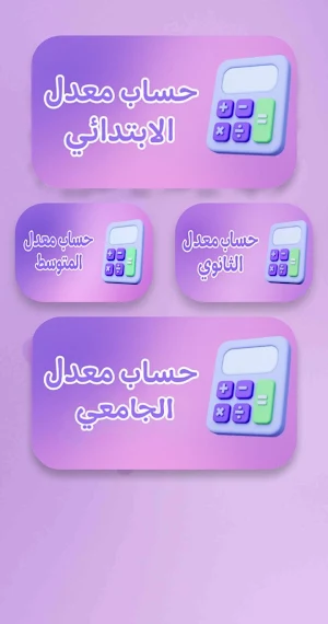 حساب المعدل جميع الاطوار Screenshot 2
