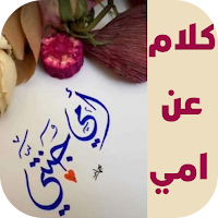 كلام عن امي