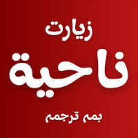 Ziarat e Nahiya Arabic & Urdu
