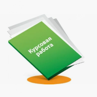 Курсовая работа