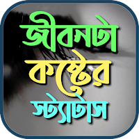 জীবনটা বড় কষ্টের sms