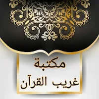 مكتبة غريب القرآن - 7 كتب بدون نت