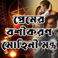 প্রেমের বশীকরণ মোহিনী মন্ত্র
