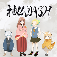 神仏DASH 序