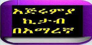 አጅሩምያ ኪታብ በአማረኛ Screenshot 1
