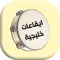 الايقاعات الخليجيه
