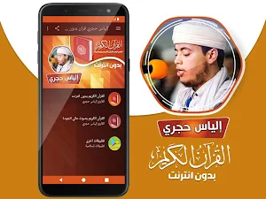 الياس حجري القران الكريم بدون انترنت Screenshot 1