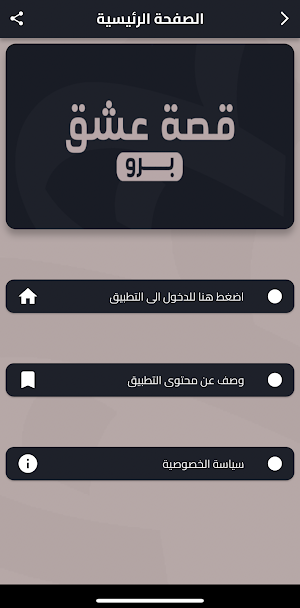 قصة عشق برو Screenshot 0