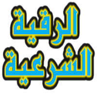 الرقية الشرعية بصوت 3 شيوخ