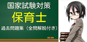 保育士試験（ほいくししけん）対策問題集　110問　保育士問題 Screenshot 0