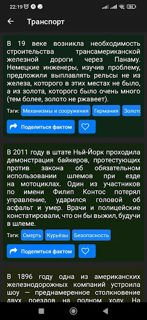 Интересные факты оффлайн Screenshot 0