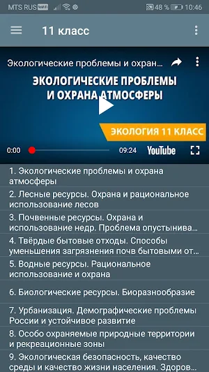 Уроки экологии Screenshot 3