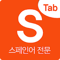 시원스쿨 스페인어탭