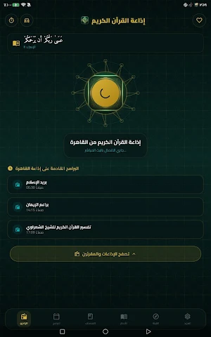 إذاعة القرآن الكريم القاهرة Screenshot 0