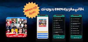 اغاني مغربيه 2024 بدون نت Screenshot 0