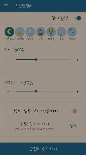 초간단필터 (블루라이트 차단, 화면 밝기, 시력 보호) Screenshot 2