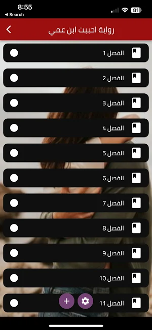 رواية أحببت ابن عمي Screenshot 0