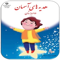 سوالات هدیه آسمان دوم دبستان