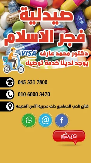 صيدلية فجر الاسلام Screenshot 1