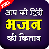 hindi Bhajan Lyrics 2023
