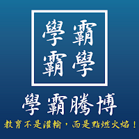 學霸騰博文教