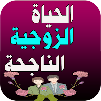 كيف أسعد زوجي