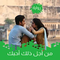 رواية من أجل ذلك أحبك