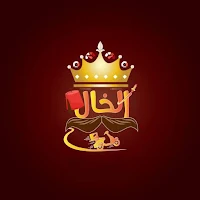 الخال ديليفري