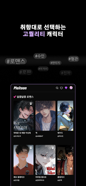 플레이툰: 여성향 AI 채팅 Screenshot 2