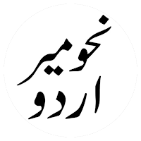 Nahw Meer Urdu - نحو میر اردو