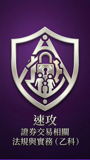 證券交易速攻 - 法規與實務乙科 Screenshot 0
