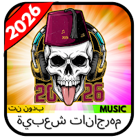 مهرجانات شعبية 2026 بدون نت