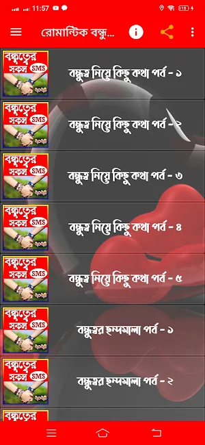 রোমান্টিক বন্ধুত্বের এসএমএস Screenshot 1