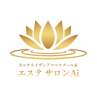 カルチネイザンアロマスクール＆エステ サロンAi
