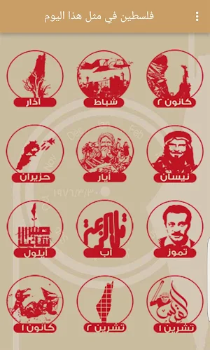 فلسطين في مثل هذا اليوم Screenshot 1