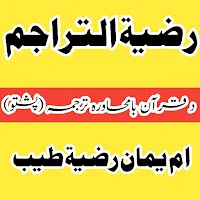 رضیۃ التراجم پشتو