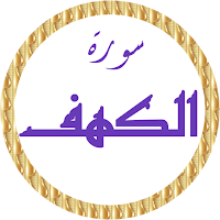 سورة الكهف سعد الغامدي بدون نت