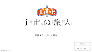 JOY!VR 宇宙の旅人. Screenshot 0