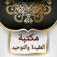 كتيبات العقيدة | 50 كتيب كامل بدون نت