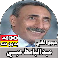 جميع اغاني عبدالباسط عبسي بدون