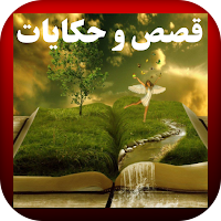 قصص و حكايات