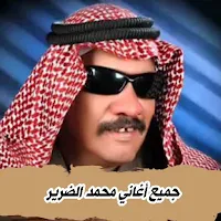 اغاني محمد الضرير 2024 بدون نت