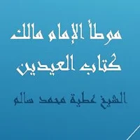 موطأ الإمام مالك كتاب العيدين للشيخ عطية سالم