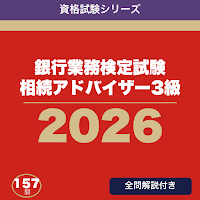 銀行業務検定試験 相続アドバイザー3級 合格ドリル