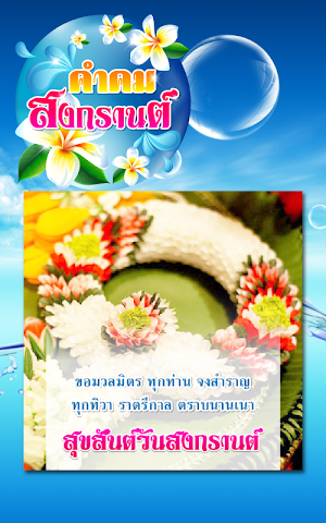 คำคมสงกรานต์ อวยพรสงกรานต์ Screenshot 1