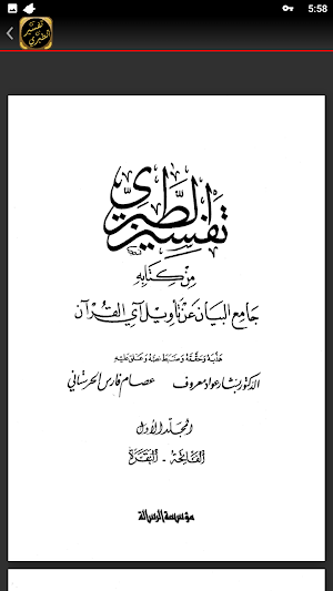 كتاب تفسير الطبري جامع البيان Screenshot 2