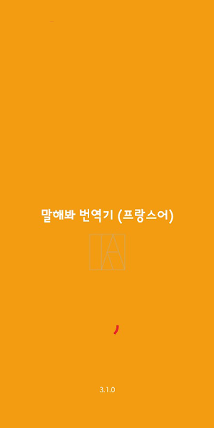 Speak Translator (Korean - French) Screenshot 0