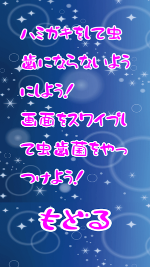 それ行け！はみがき！ Screenshot 1